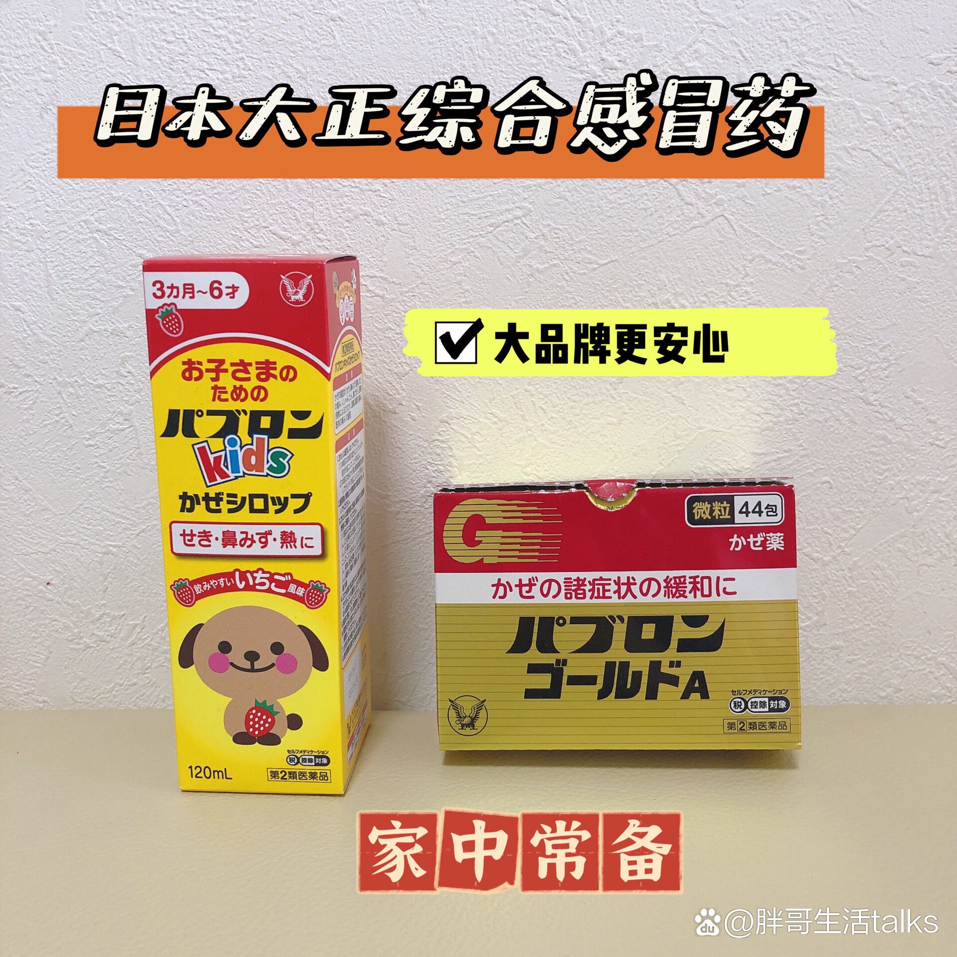 日本大正综合感冒药