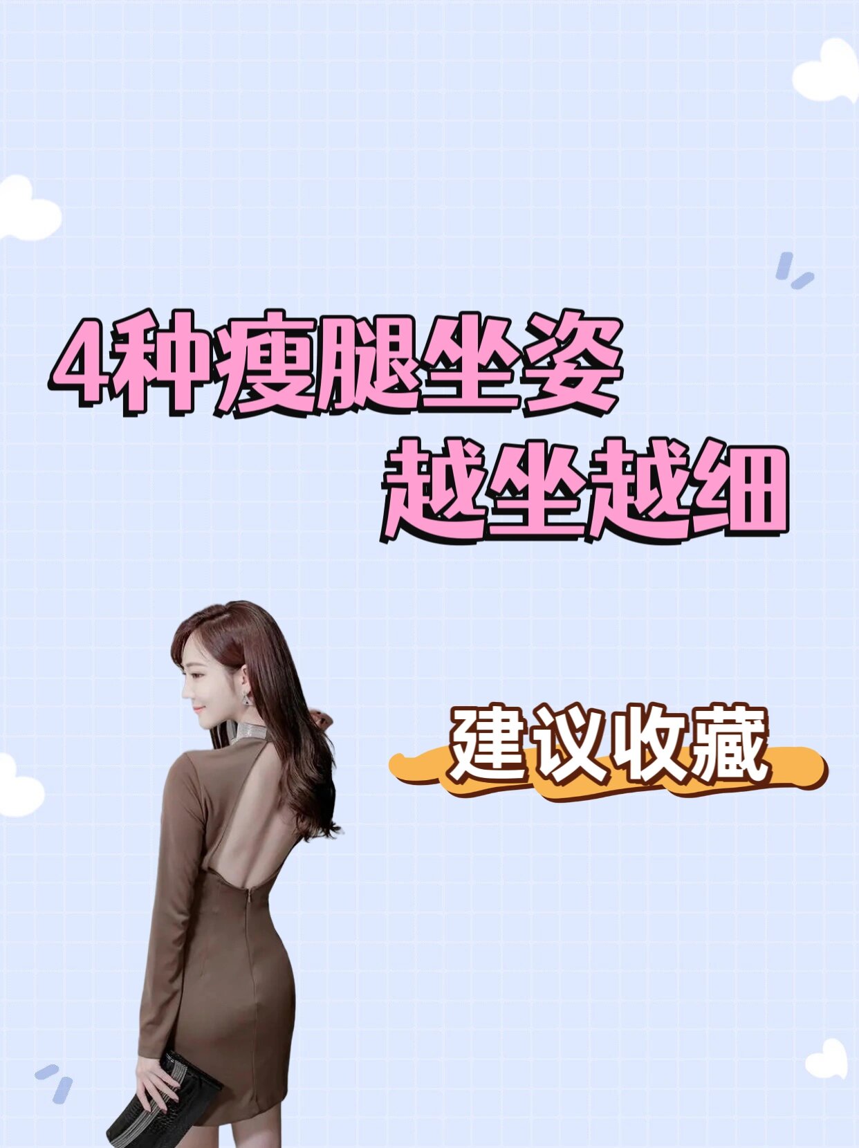 四种瘦腿坐姿,坐着坐着腿就瘦了!
