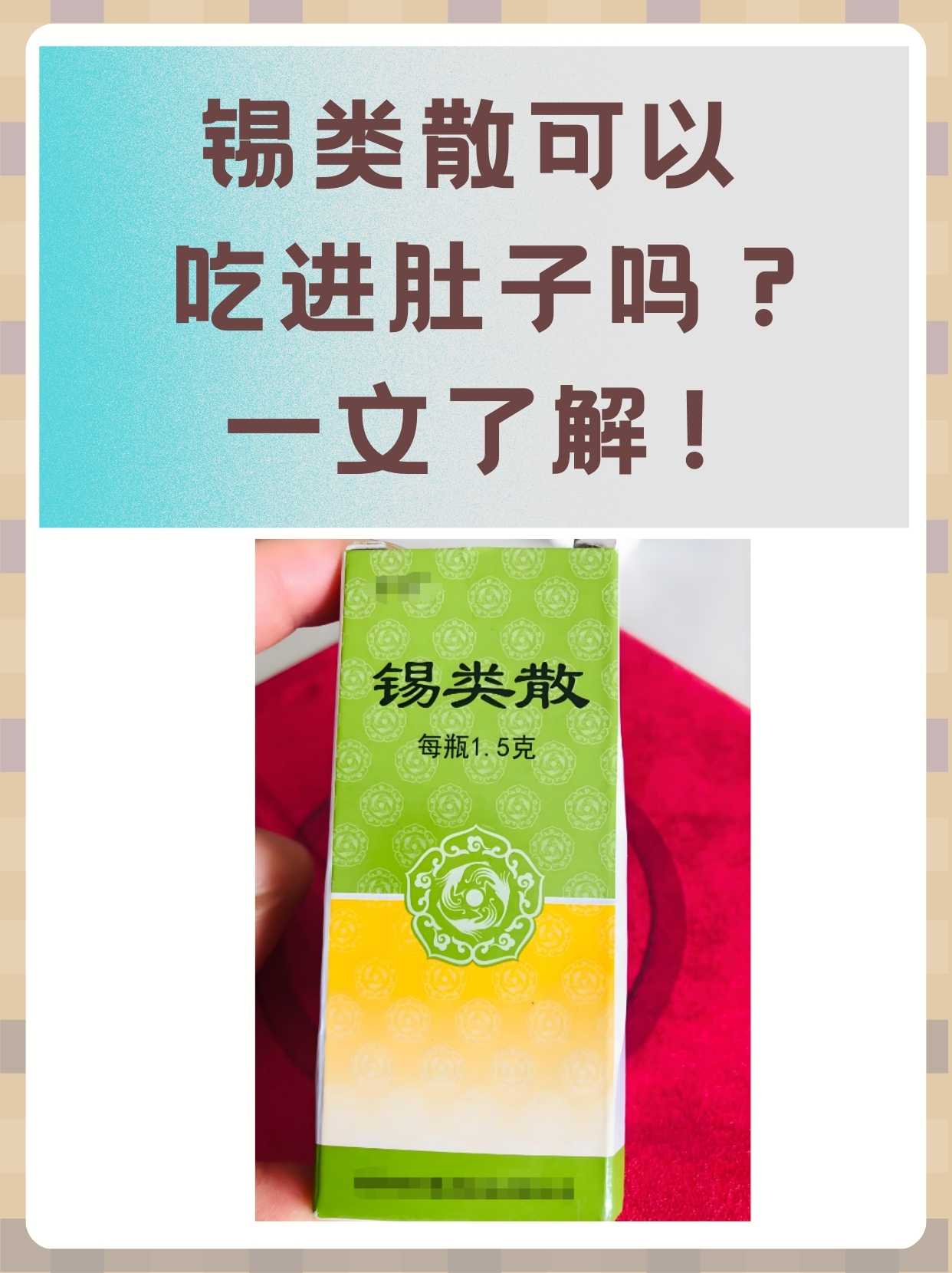 锡类散可以吃进肚子吗?一文了解!