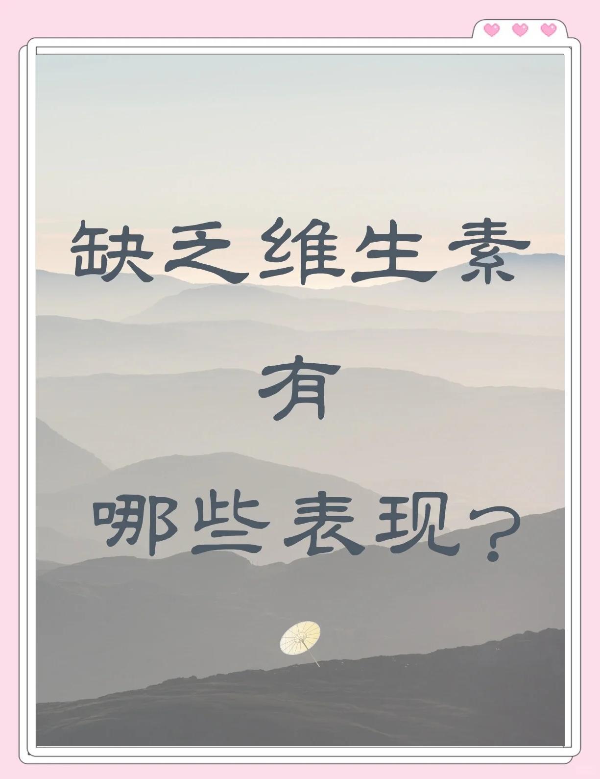 身体缺乏维生素的11种常见症状