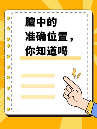 膻中穴的准确位置，你知道吗