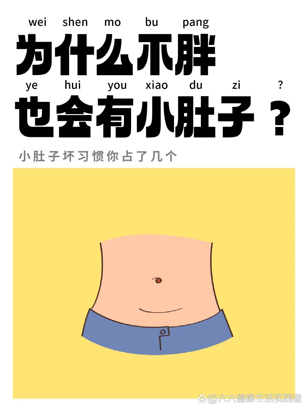 为什么有些人明明不胖,却有小肚子❓
