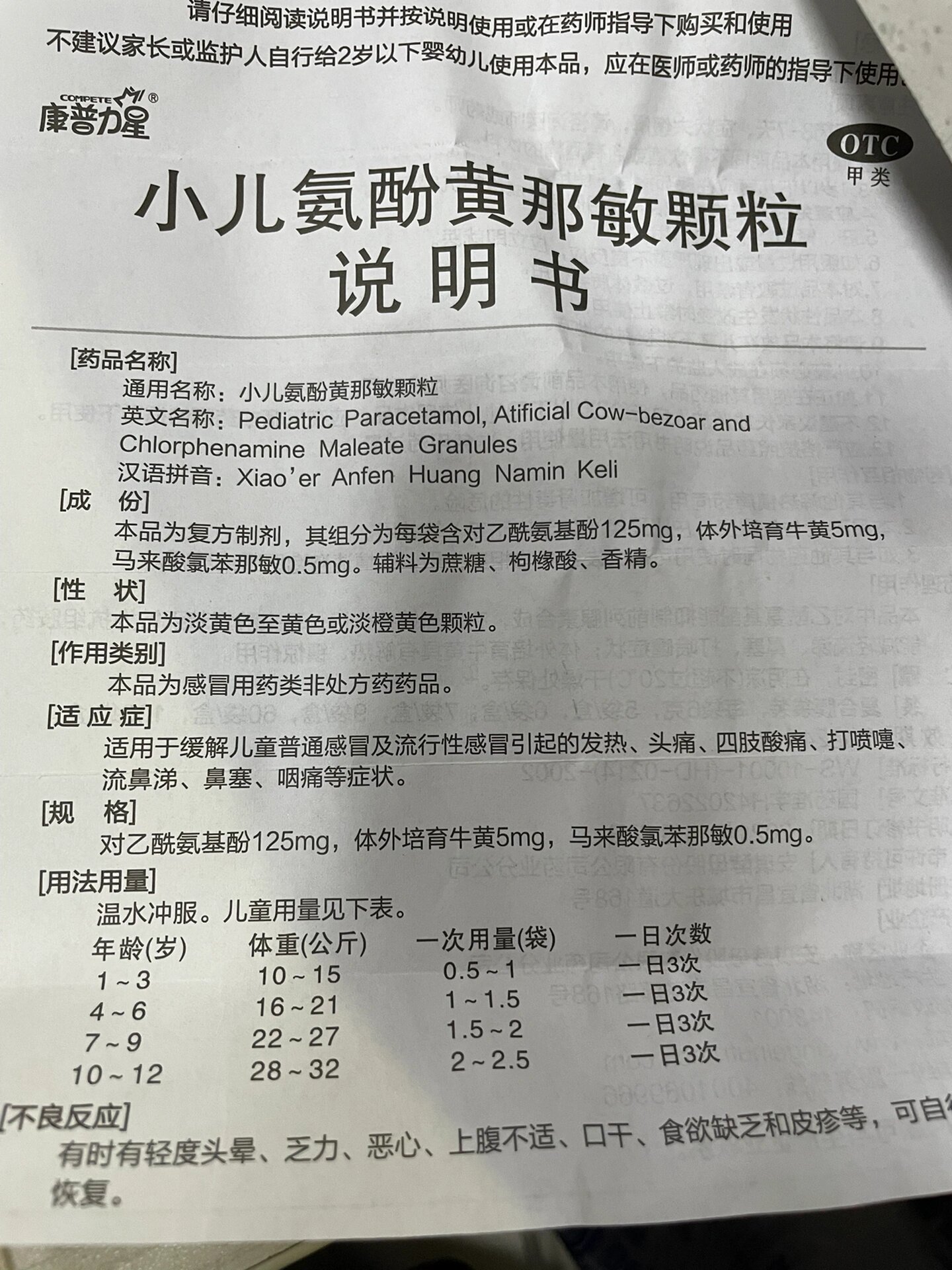 小儿氨酚黄那敏颗粒