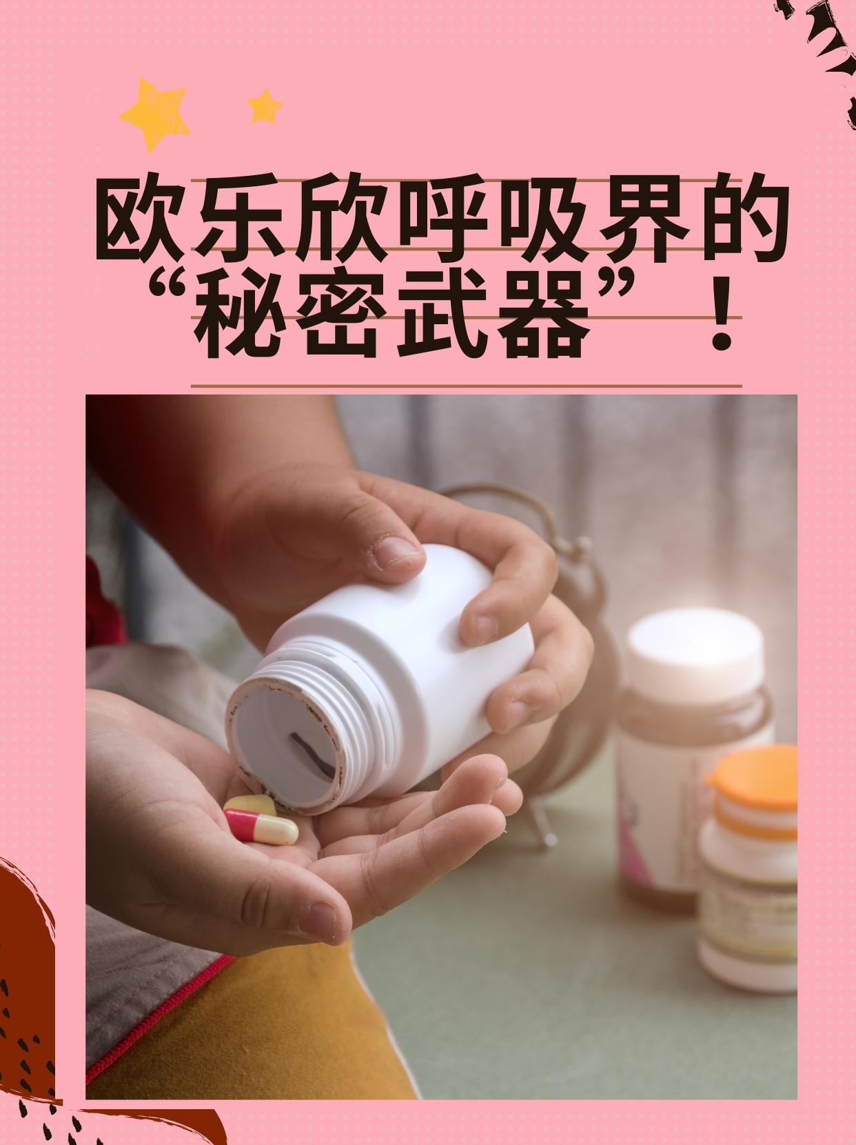 欧乐欣:呼吸界的"秘密武器"!