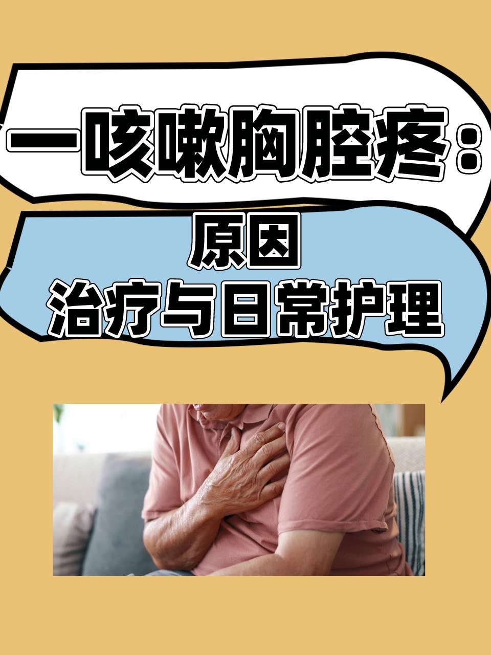 一咳嗽胸腔疼 原因