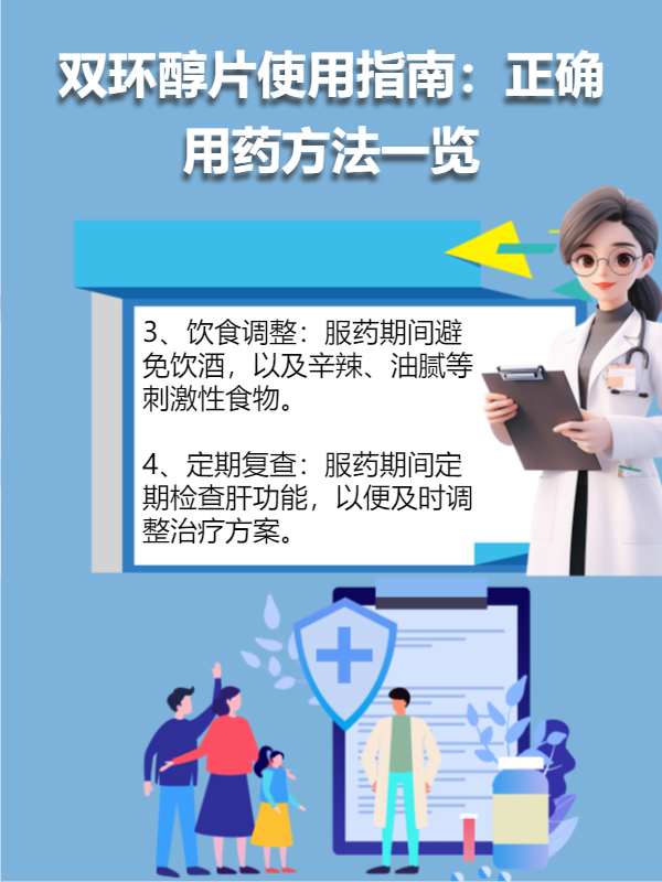 双环醇片使用指南:正确用药方法一览