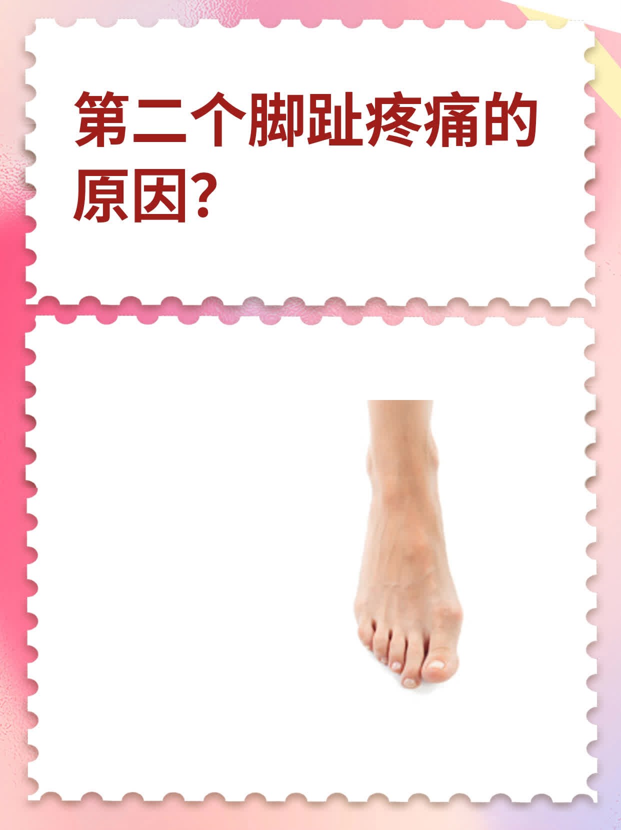 第二个脚趾疼痛的原因