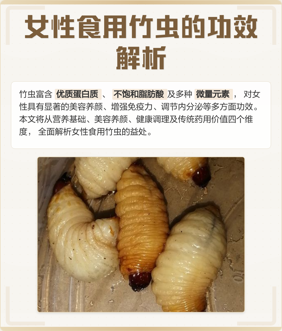 女性食用竹虫的功效解析