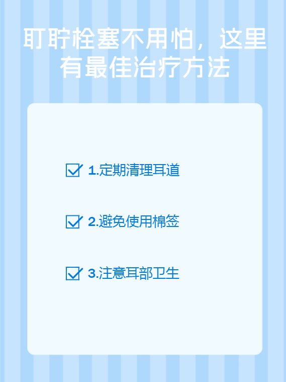 耵聍栓塞怎么治疗图片