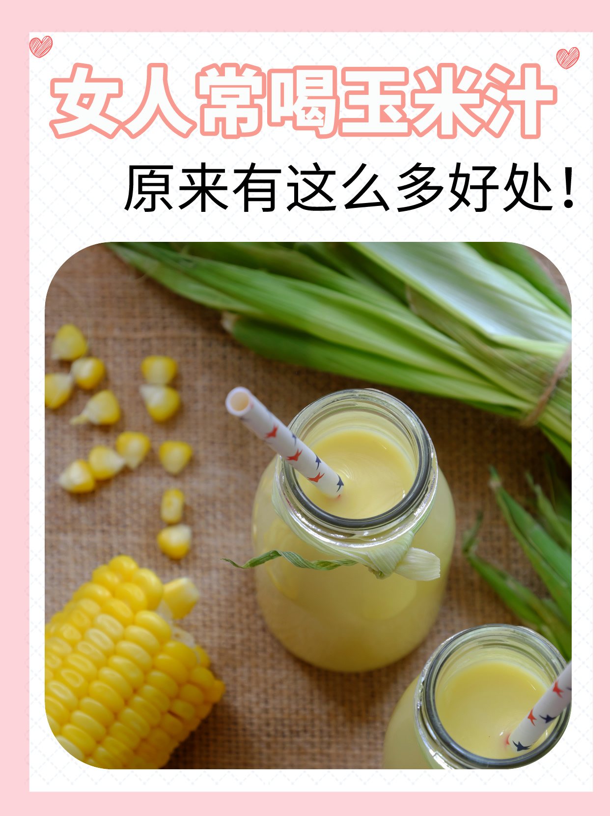 女人常喝玉米汁,原来有这么多好处!