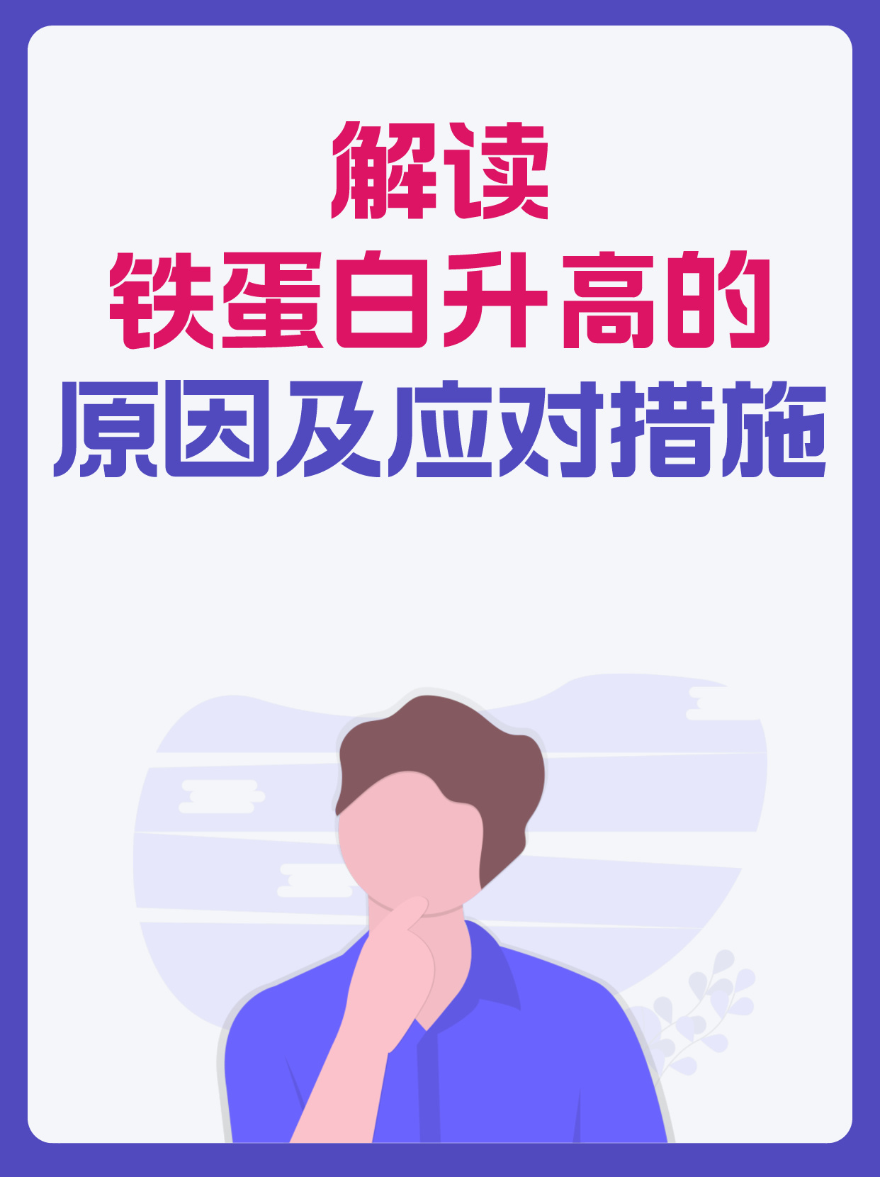 解读铁蛋白升高的原因及应对措施