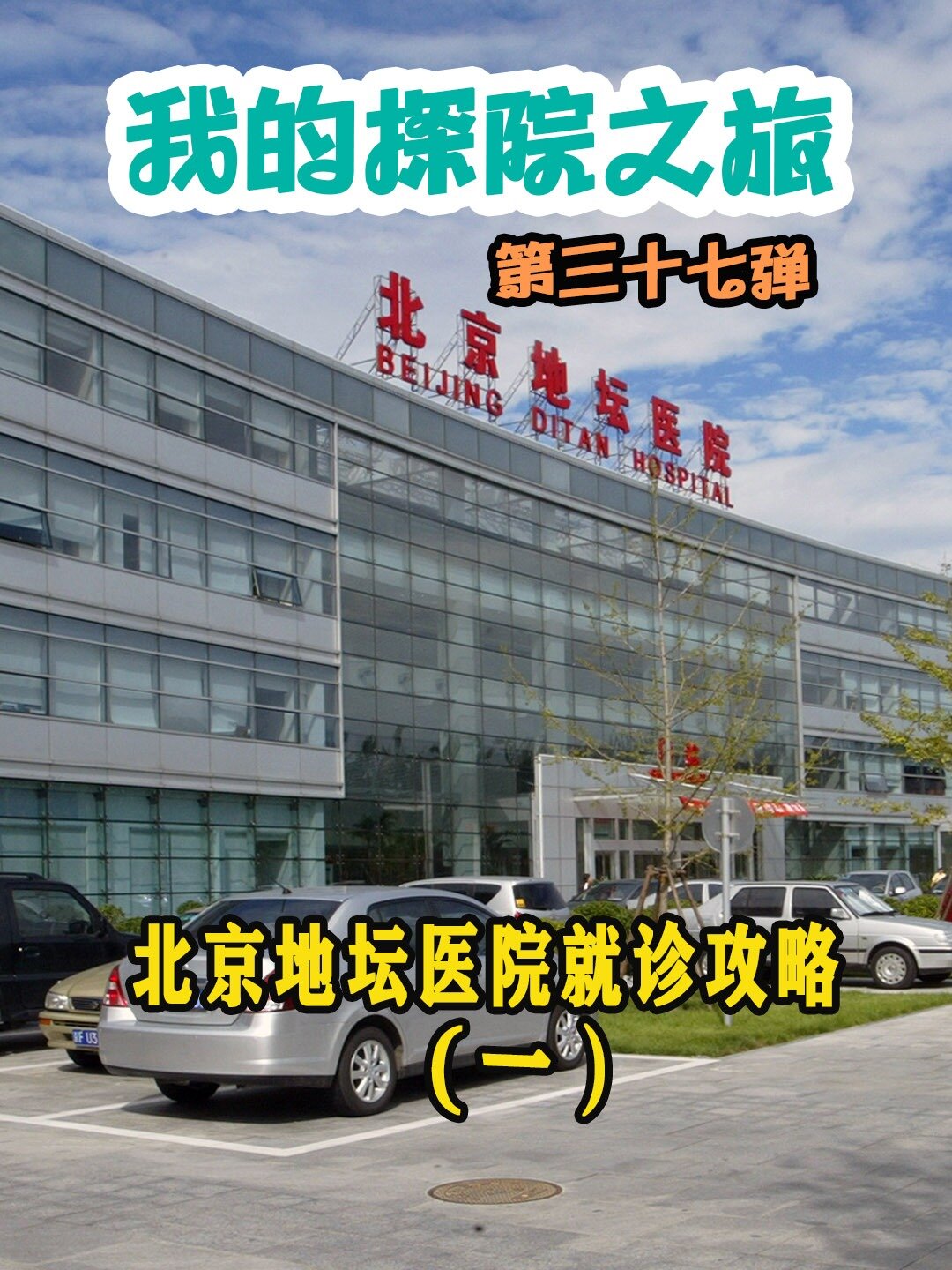 北京地坛医院、丰台区专家预约挂号，只需要您的一个电话的简单介绍
