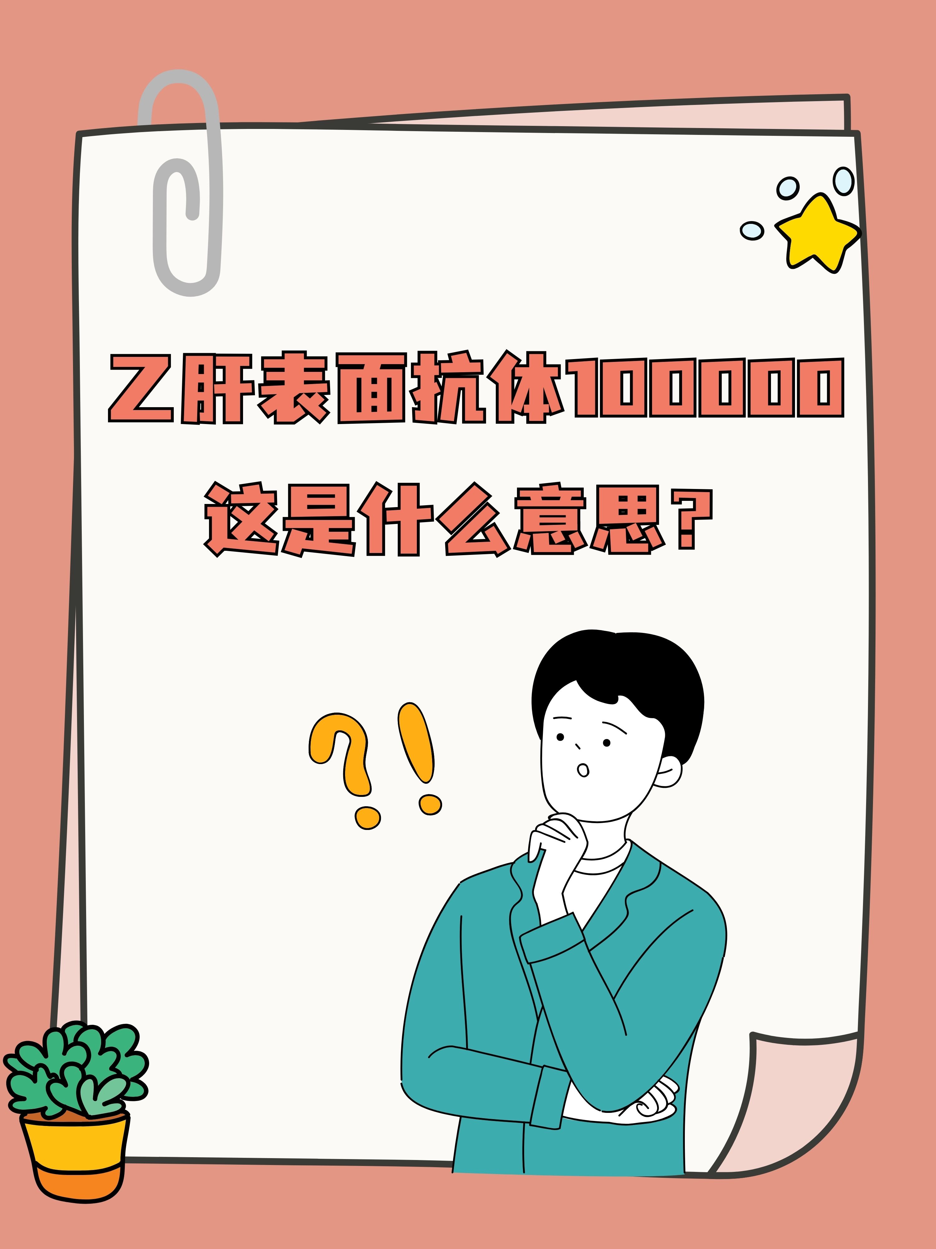 乙肝表面抗体100000,这是什么意思?