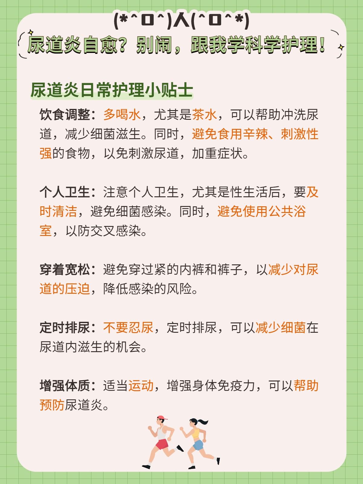 尿道炎自愈?别闹了,跟我学科学护理!