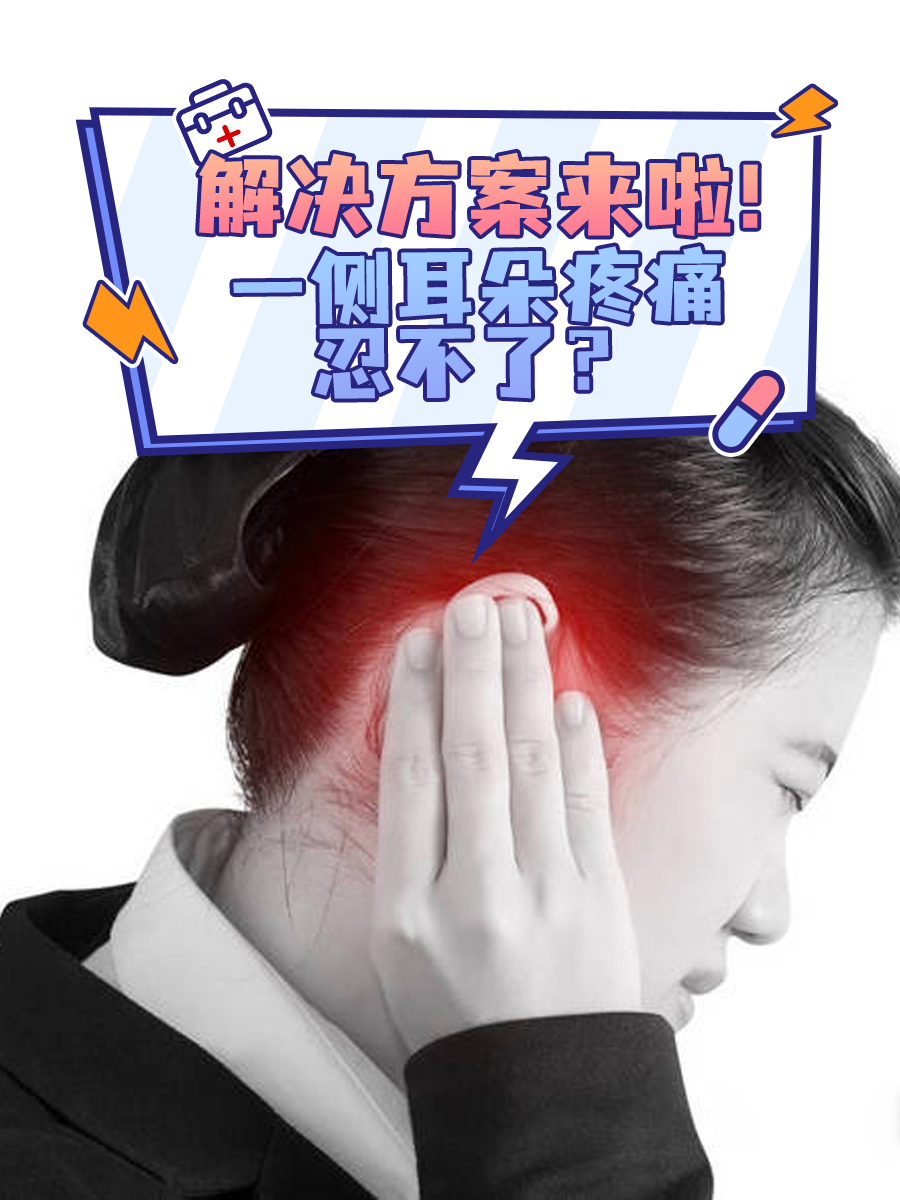 一侧耳朵疼痛忍不了?解决方案来啦!