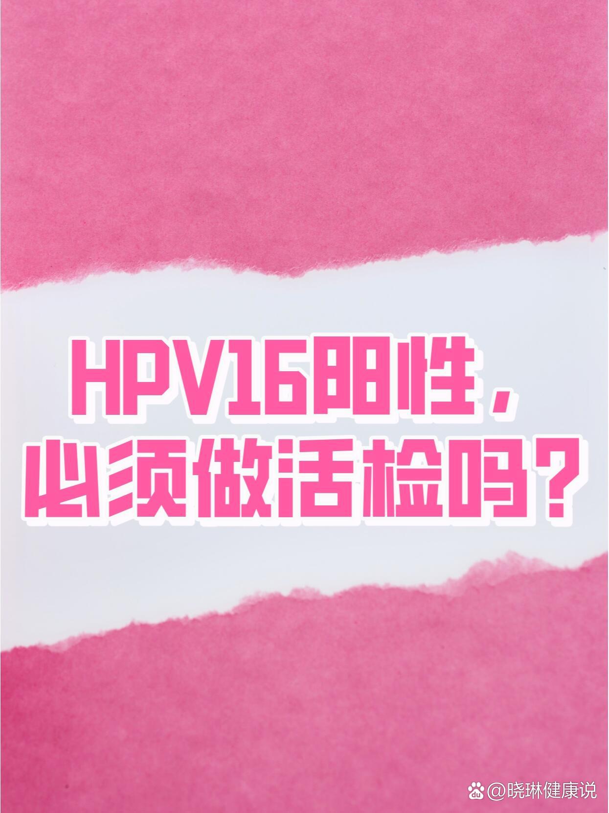 hpv16阳性