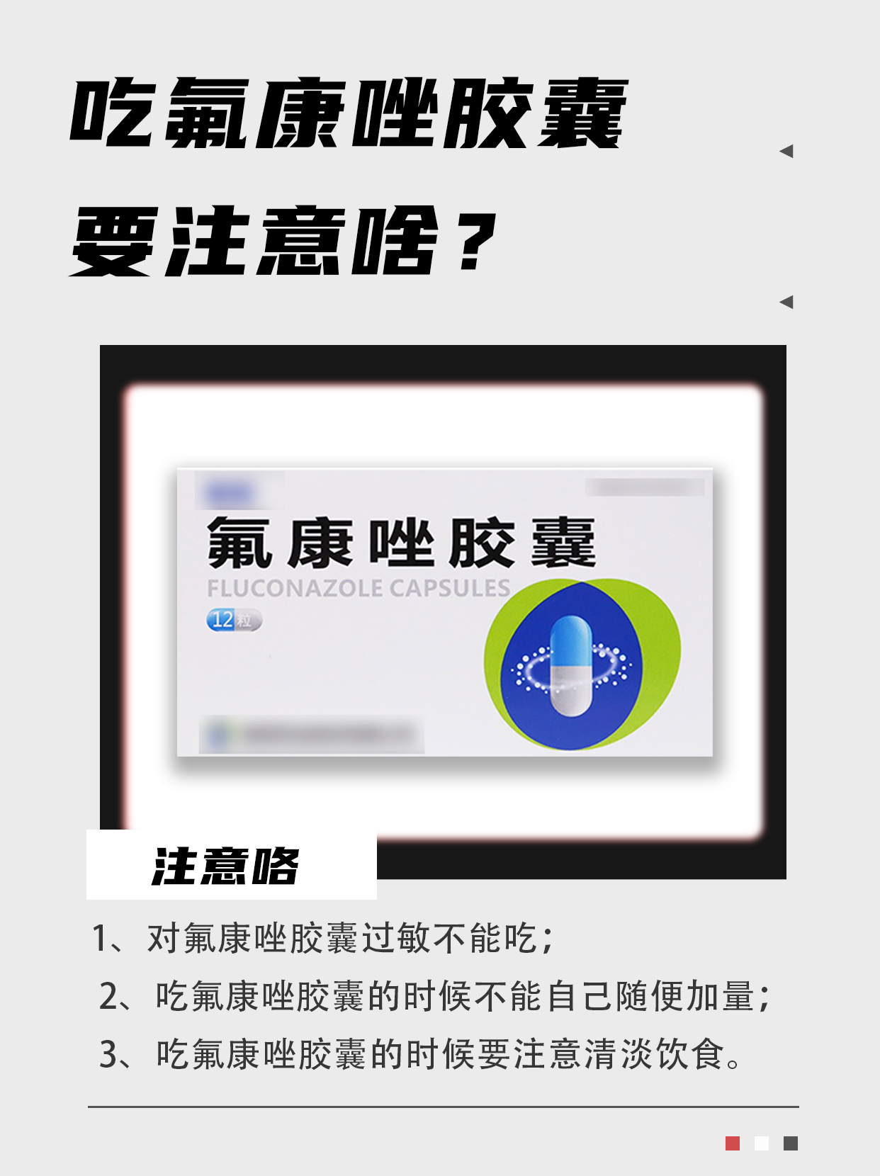 服用氟康唑胶囊时,这些注意事项不能忽视!