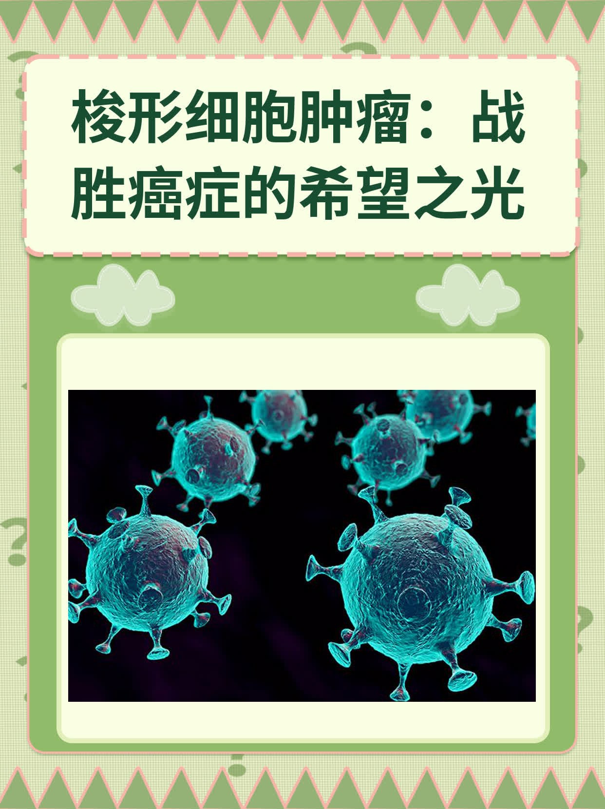 梭形细胞肿瘤:战胜癌症的希望之光