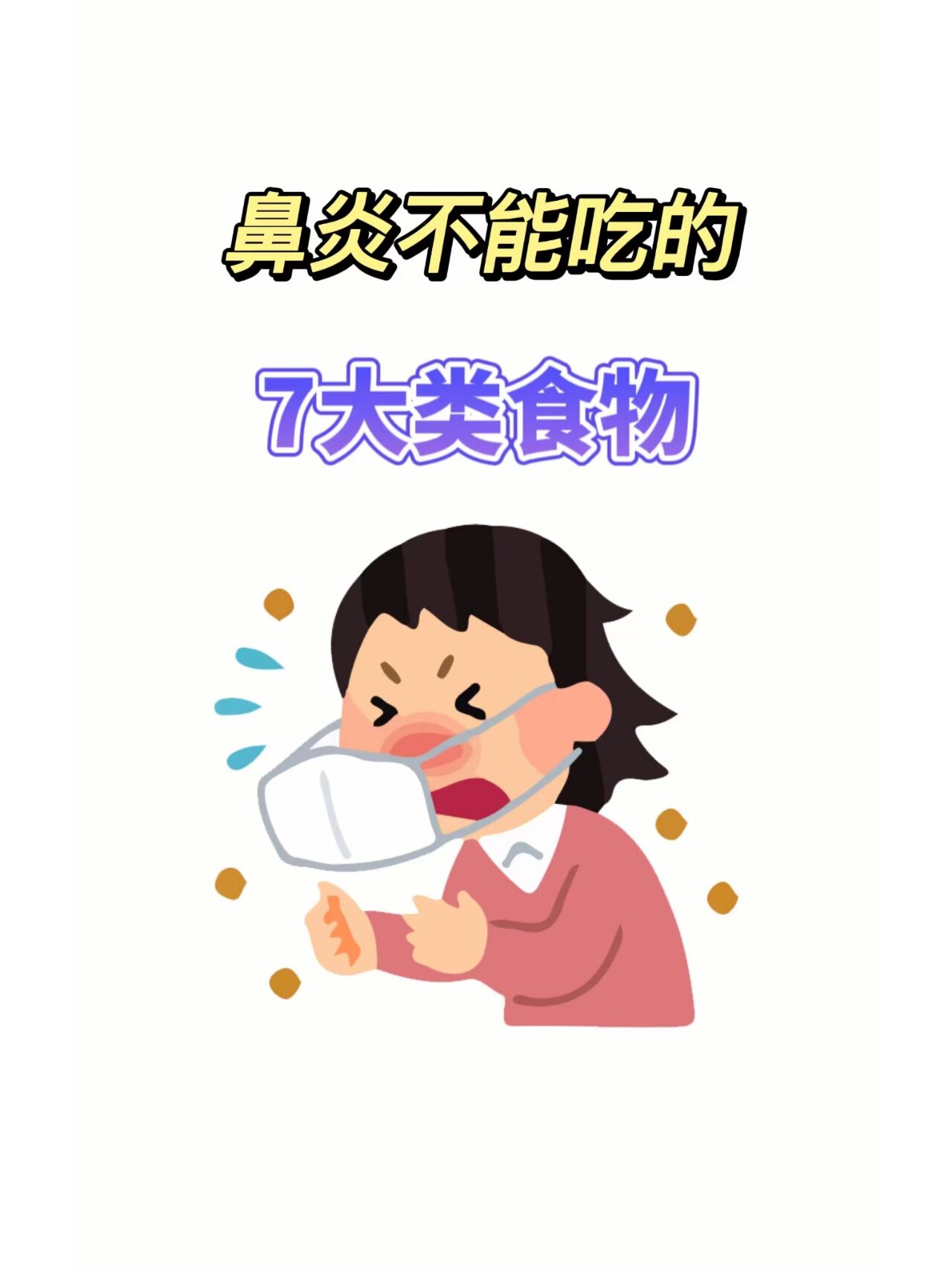 鼻炎不能吃的7大类食物!