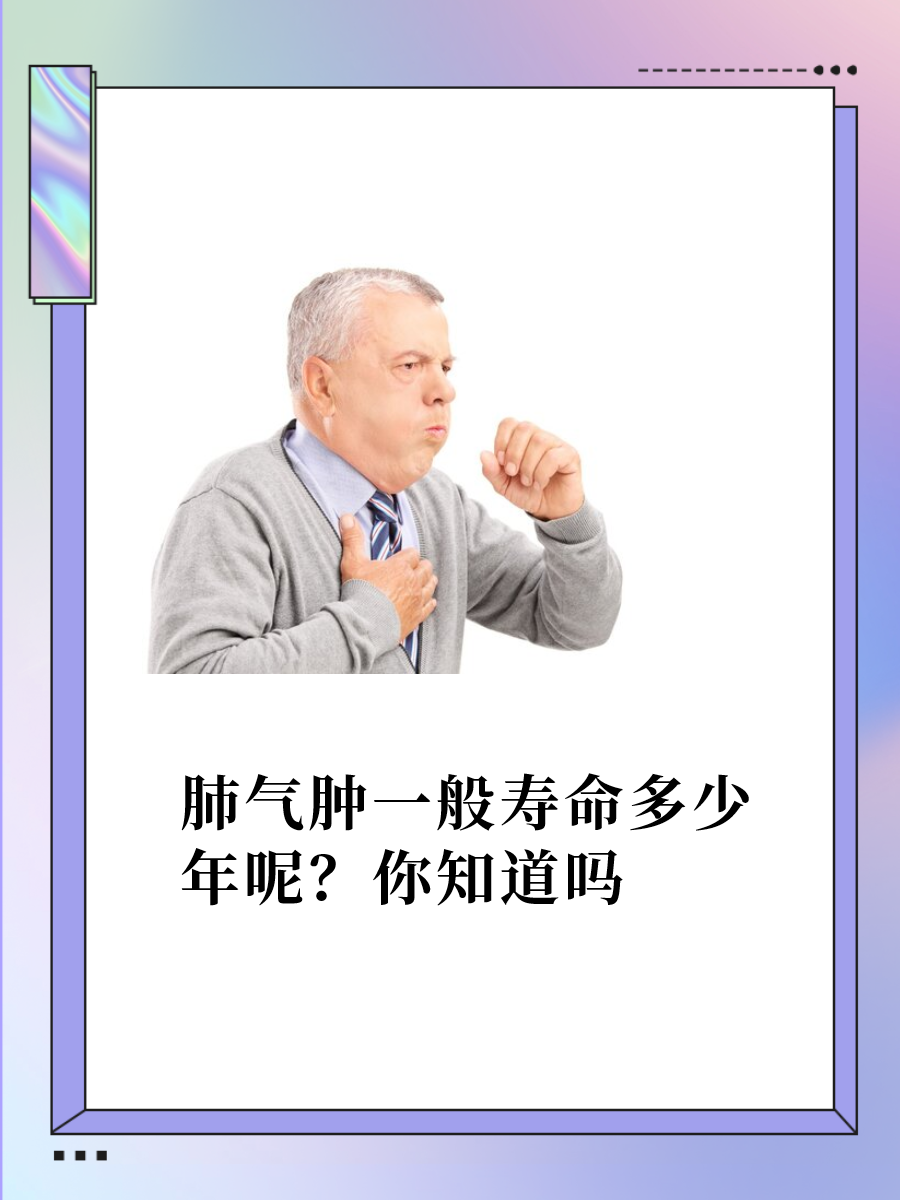 肺气肿一般寿命多少年呢?你知道吗