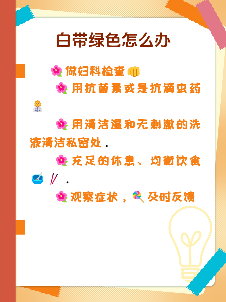 白带绿色怎么办?各种招数都在这儿啦