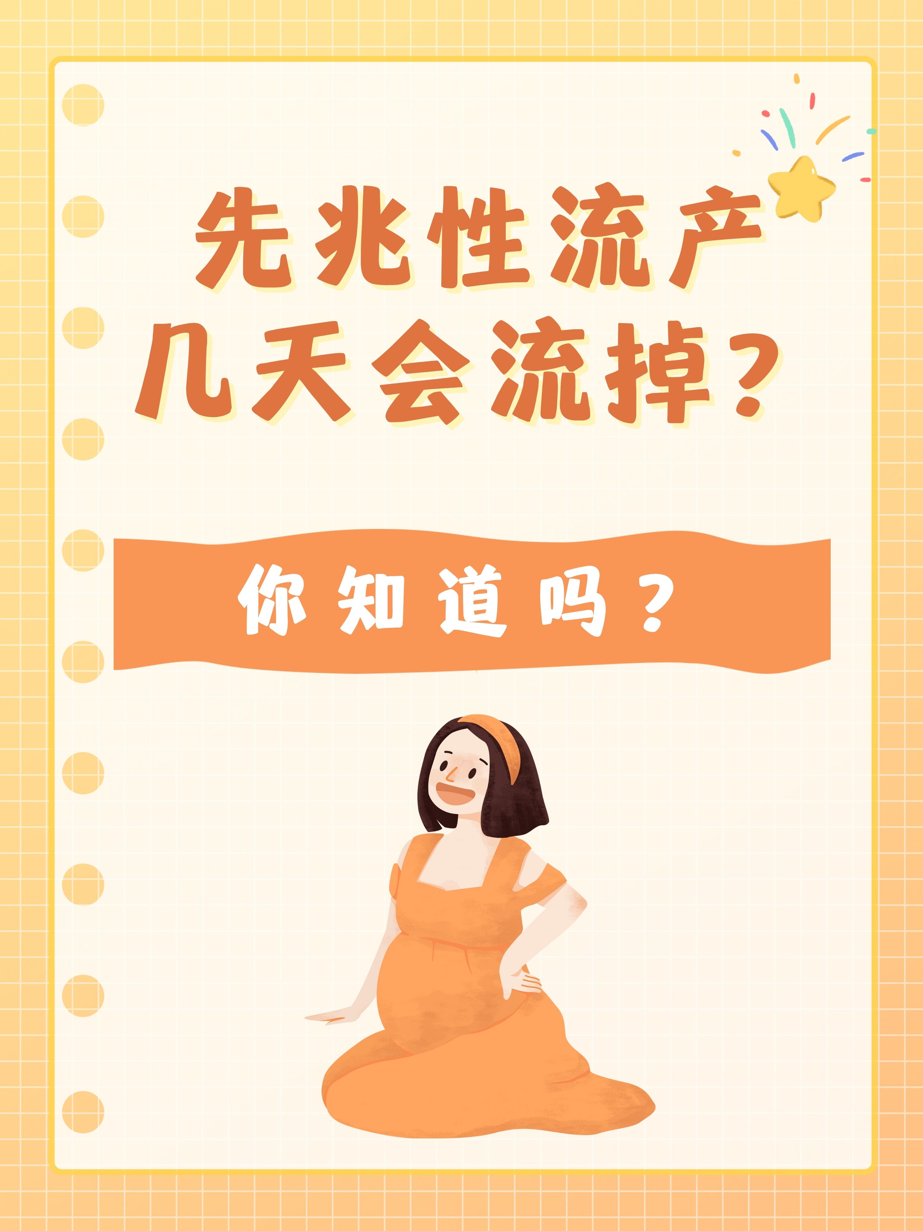 先兆性流产几天会流掉你知道吗