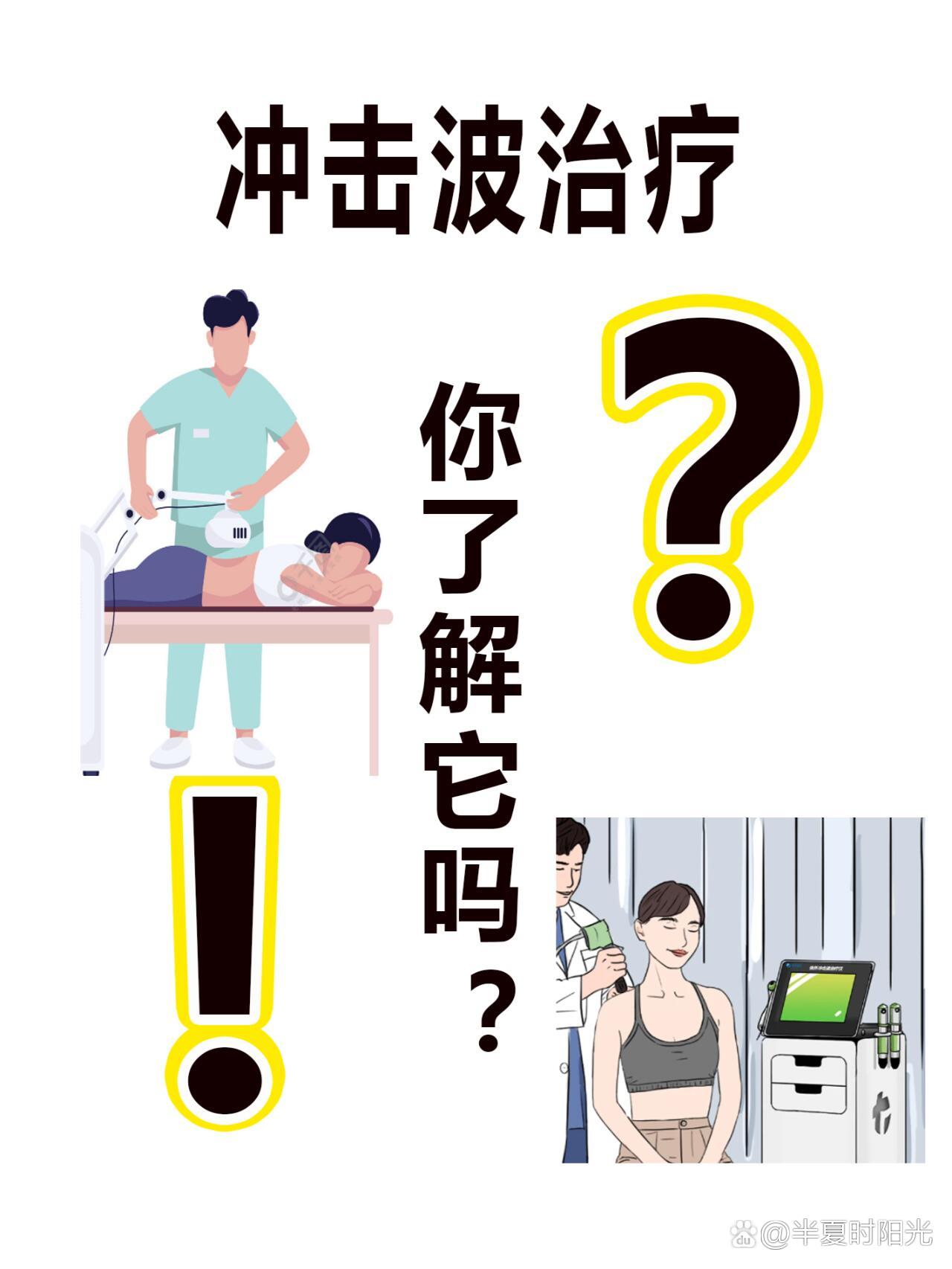冲击波治疗,你了解它吗?
