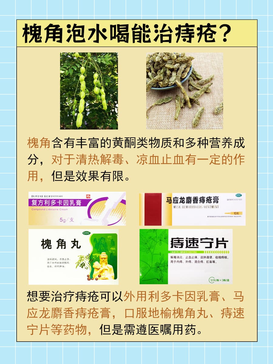槐角泡水喝能治痔疮?专家说法为您揭秘