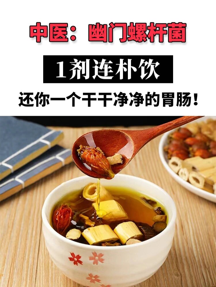 连朴饮|轻松赶跑幽门螺旋菌!