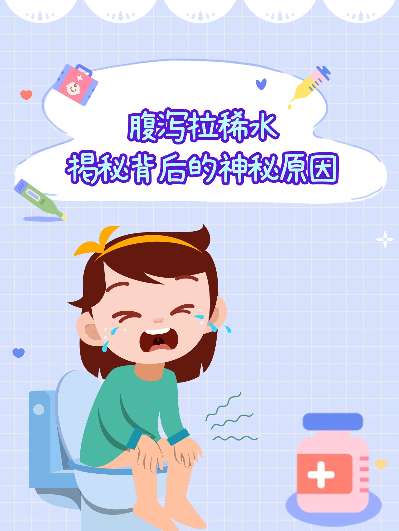 腹泻拉稀水,揭秘背后的神秘原因