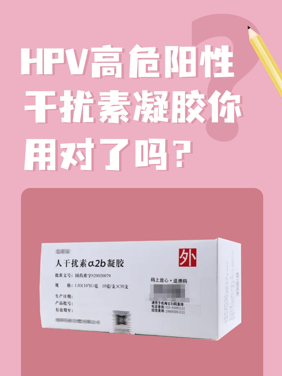 hpv高危阳性,干扰素凝胶你用对了吗?