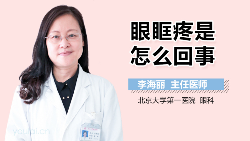 眼眶疼是怎么回事