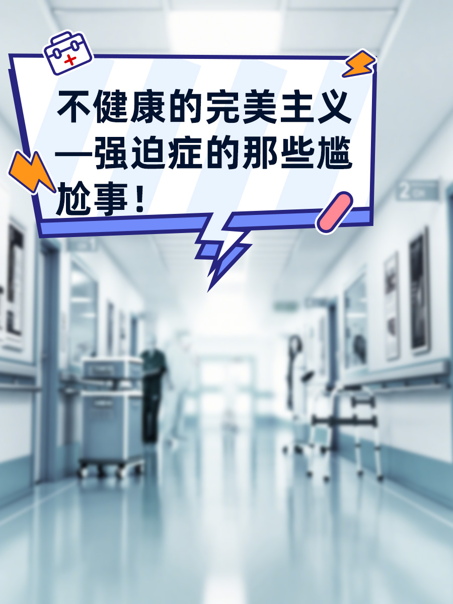 不健康的完美主义—强迫症的那些尴尬事