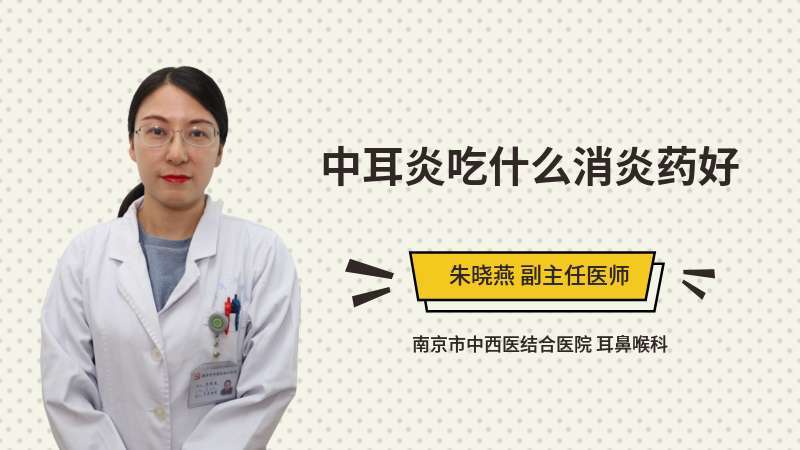 中耳炎吃什麼消炎藥好