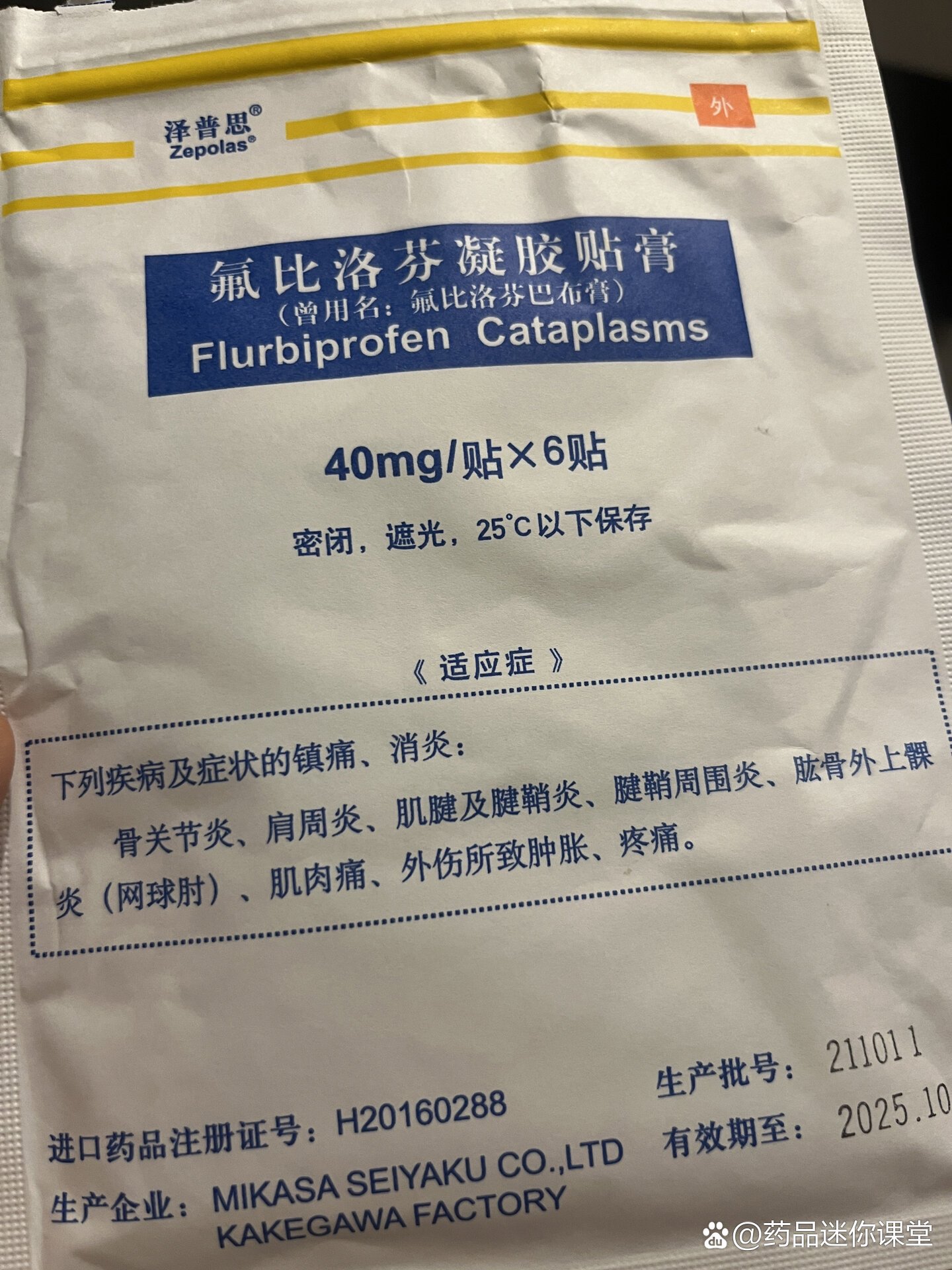 新冠好物推荐氟比洛芬凝胶贴膏止痛退热