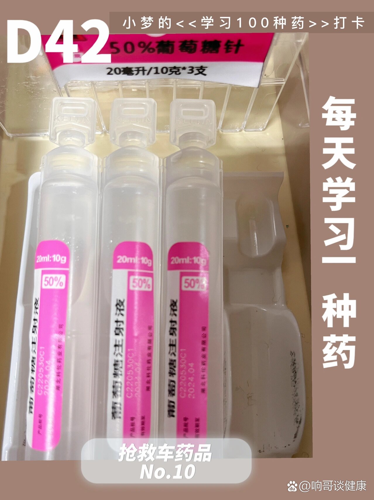 抢救车药品10|葡萄糖注射液20ml:10g