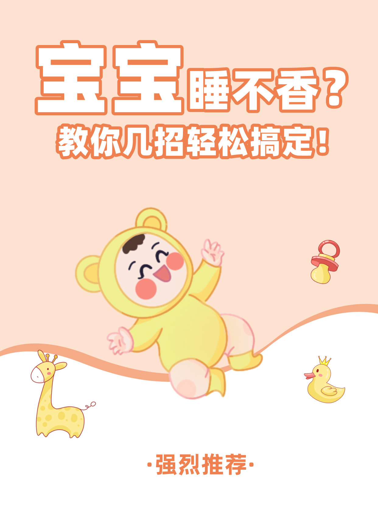 宝宝睡不香?教你几招轻松搞定