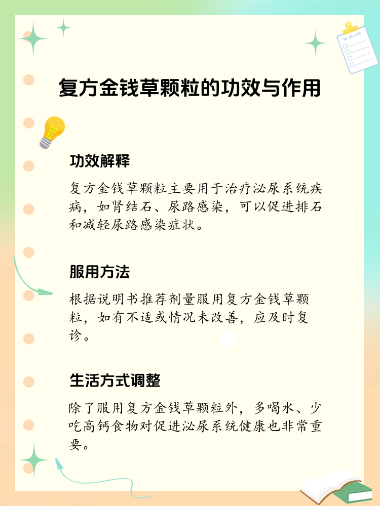 复方金钱草颗粒 功效与作用解析