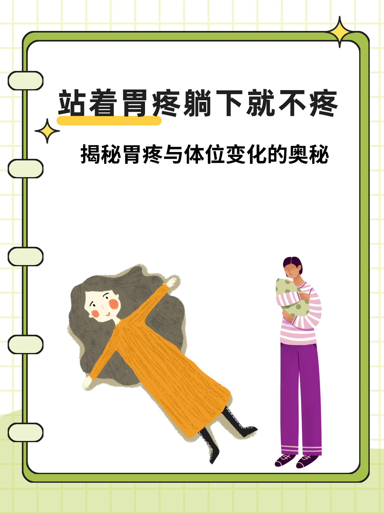 站着胃疼躺下就不疼揭秘胃疼与体位变化的奥秘