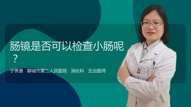 肠镜是否可以检查小肠呢?