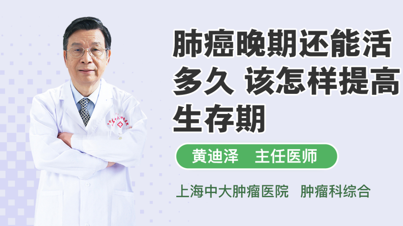 肺癌晚期还能活多久 该怎样提高生存期