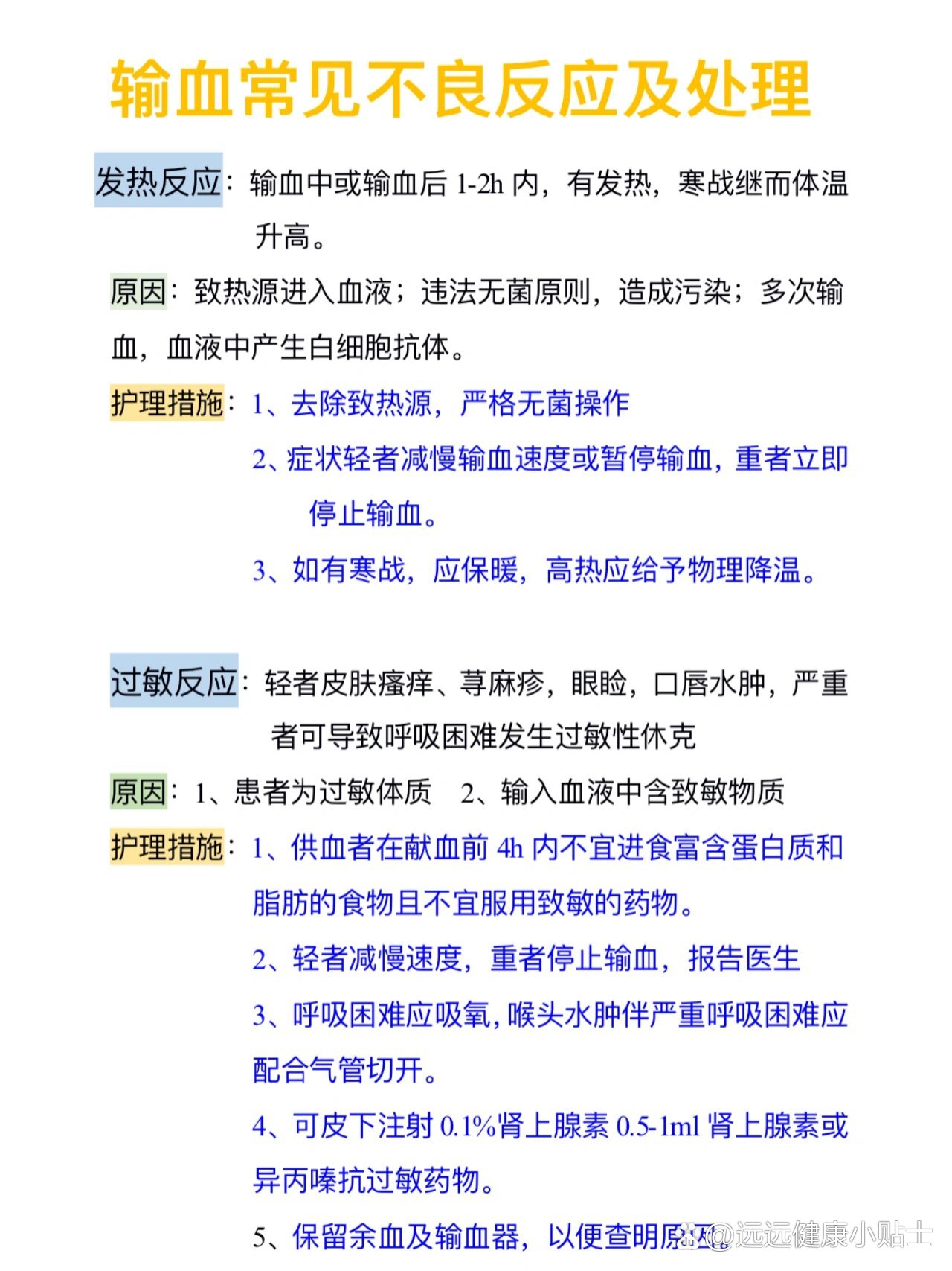 静脉输血不良反应及应对措施