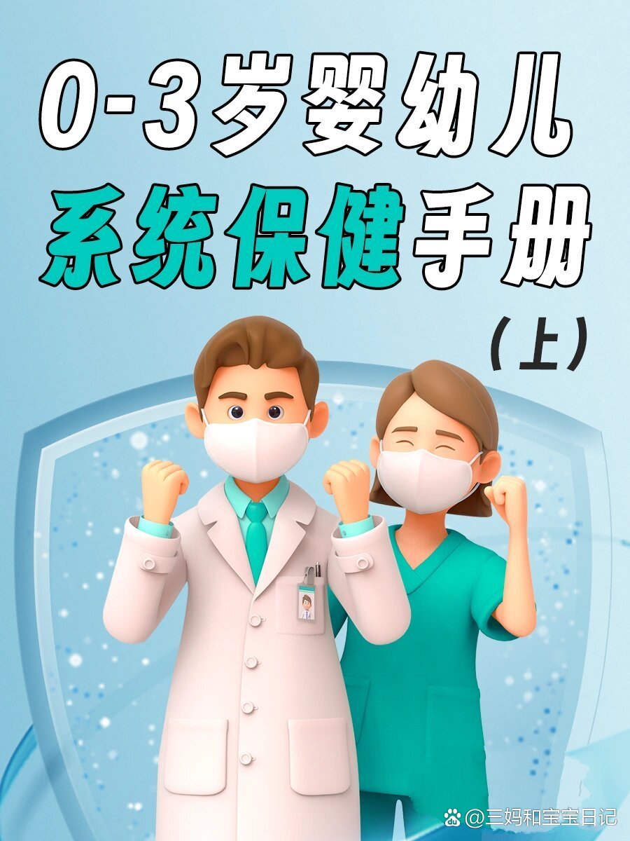 0️⃣～3️⃣岁婴幼儿保健手册,爸爸妈妈别忘了