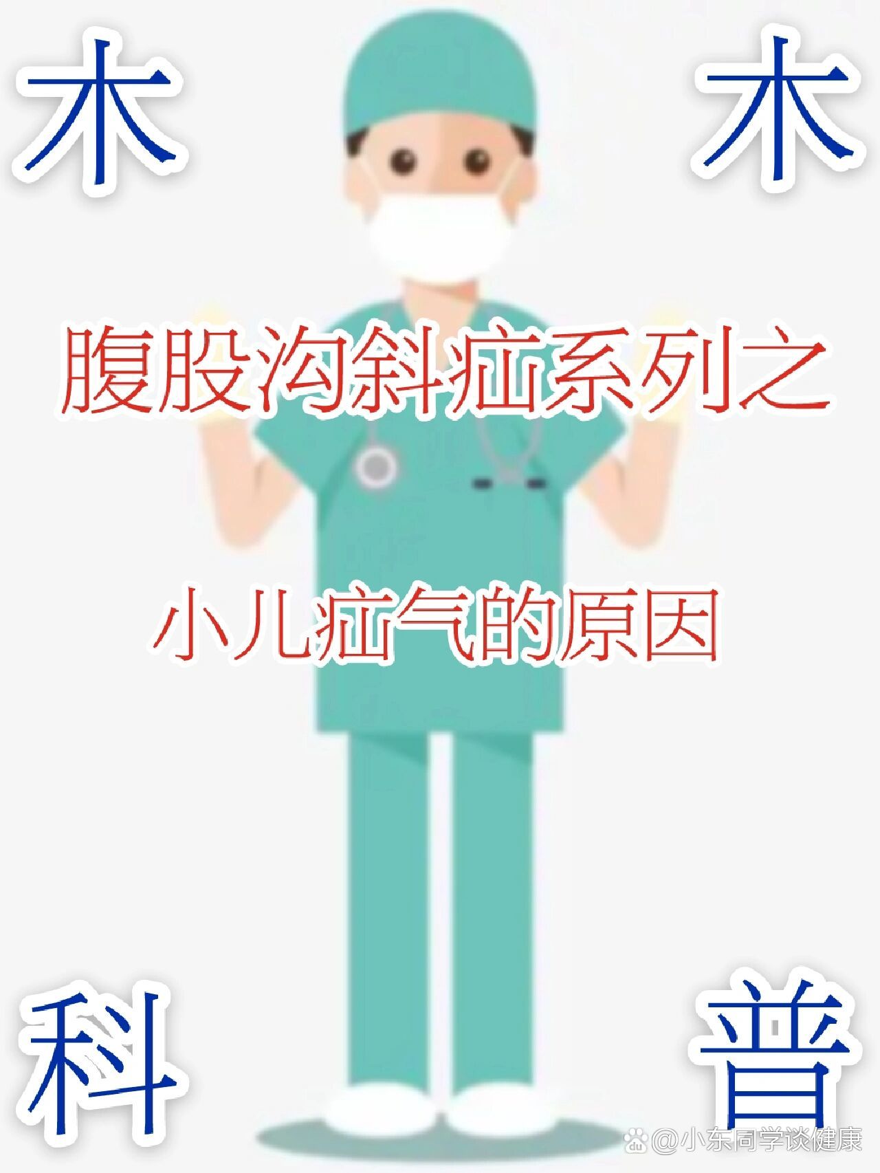 小孩腹股沟鼓包,小心这个病