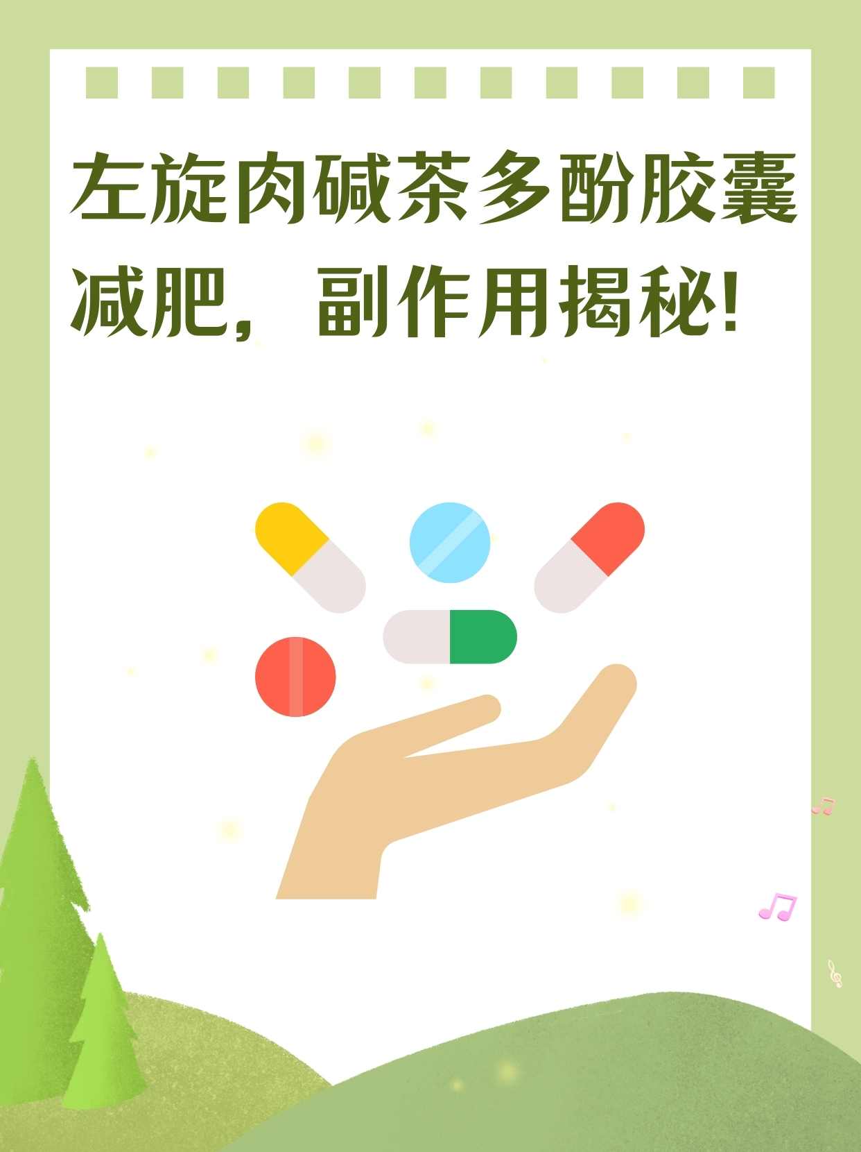 左旋肉碱茶多酚胶囊减肥,副作用揭秘!