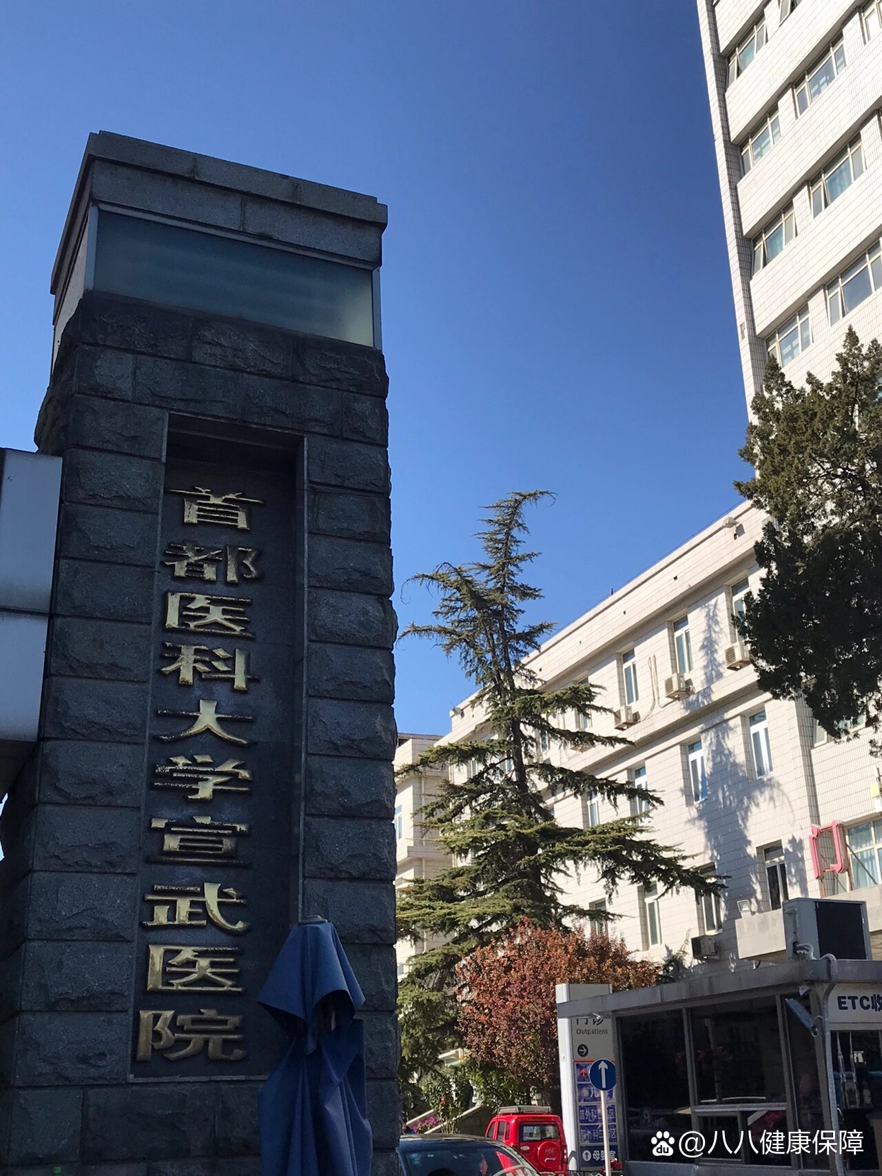 宣武医院(北京)