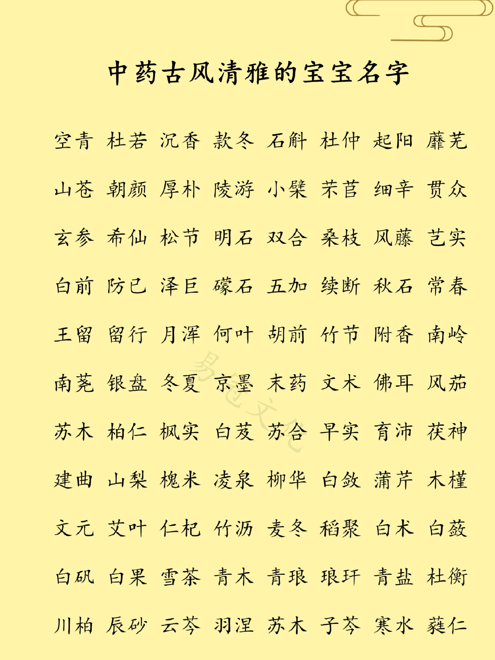 以中药命名古风清雅的宝宝名字