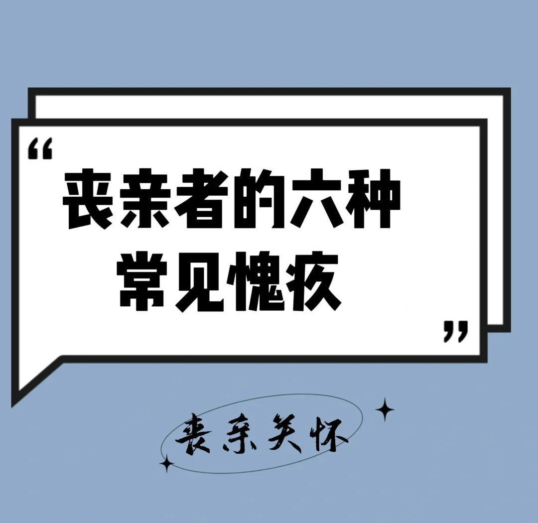 丧亲者常见的六种愧疚感