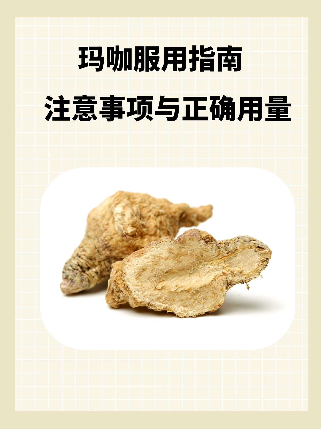 玛咖服用指南:注意事项与正确用量
