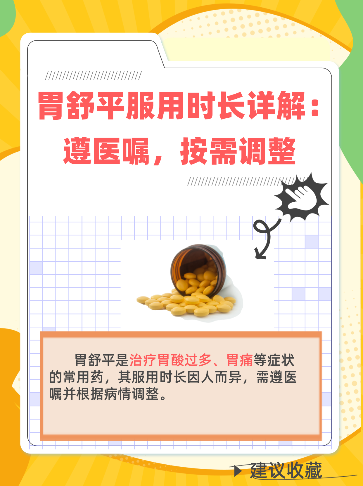 胃舒平服用时长详解:遵医嘱,按需调整